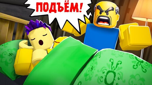 НЕ ДАЮТ УСНУТЬ! ХОЧУ ВЕЧНО СПАТЬ В ROBLOX