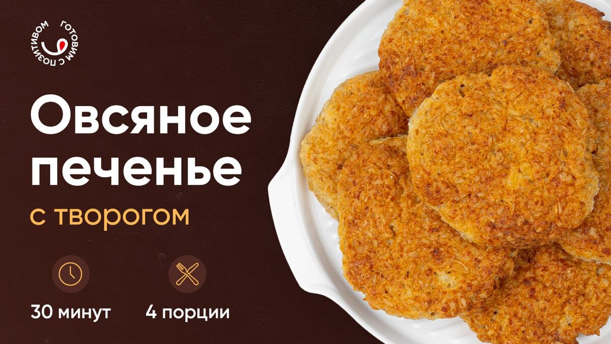 ПЕЧЕНЬЕ ДЛЯ УСТАВШИХ 🥱 | Готовим с Позитивом! | Дзен