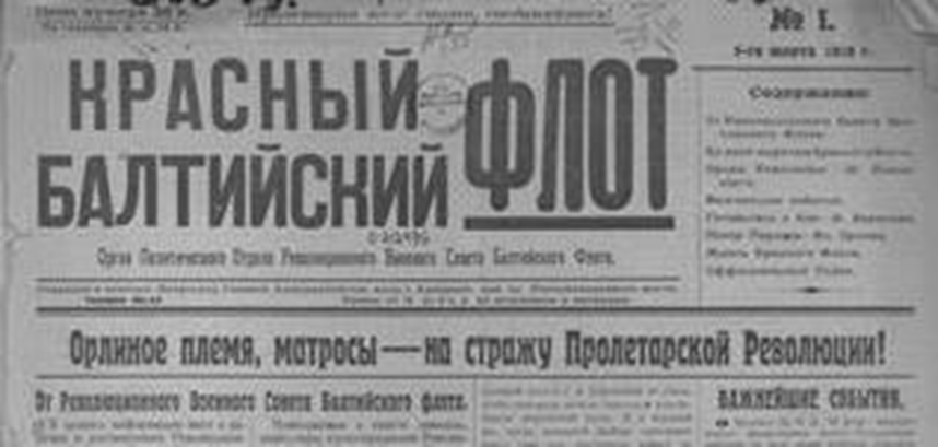 1919, 6 марта: В Петрограде начала выходить газета «Красный Балтийский флот».