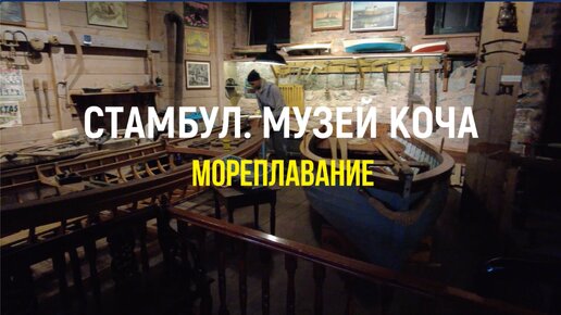 Музей Рахми М. Коча, Стамбул: мореплавание