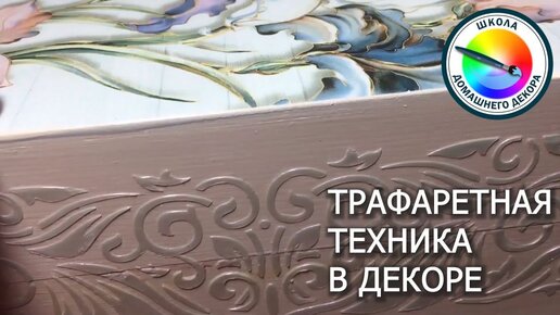 Учимся декорировать: декупаж и трафаретные техники