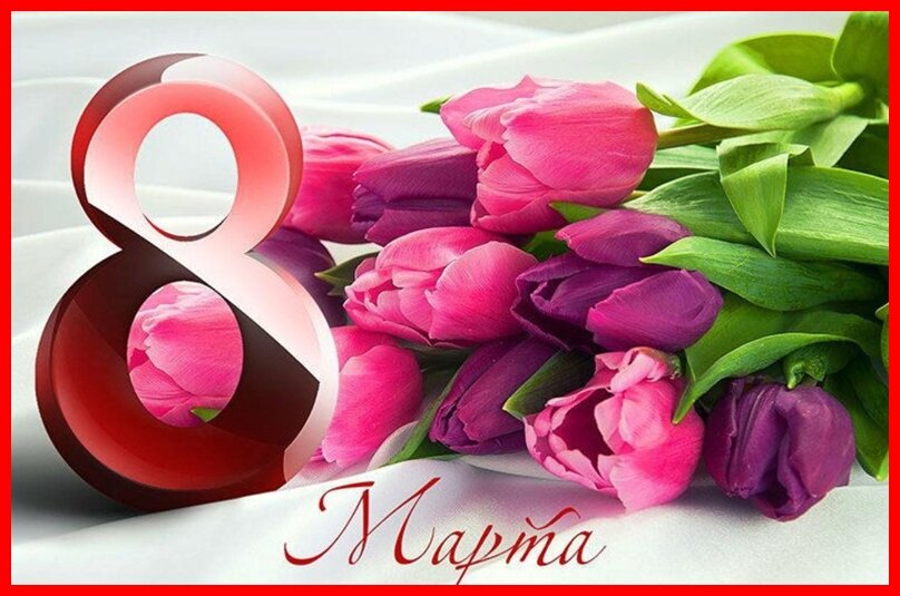 Всех представительниц прекрасного пола с Праздником!