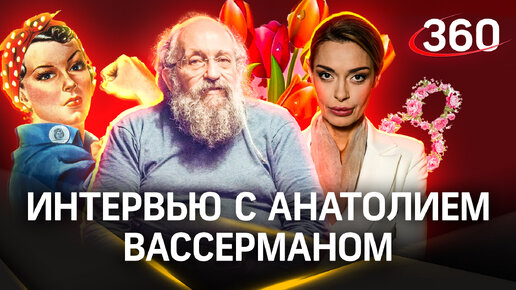 Целомудрие Вассермана, 8 марта как «интернационал проституток», два биткоина в одни руки и когда закончится СВО