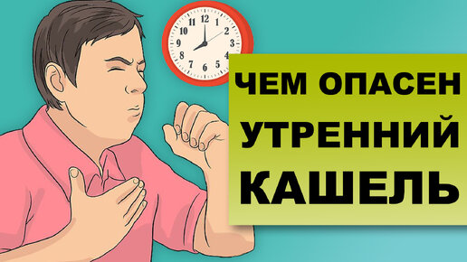 УТРЕННИЙ КАШЕЛЬ. Чем опасен кашель по утрам