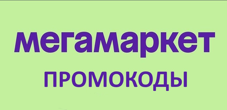 Впрок скидка от 5000. Сбермегамаркет промокод. Промокод 3000 рублей. Сбер мега маркет промокод. Сбемегармаркет.