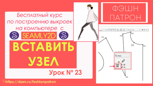 23.Как построить выкройку？ Вставить узел в уже созданную деталь выкройки Semly2d ⧸ Valentina