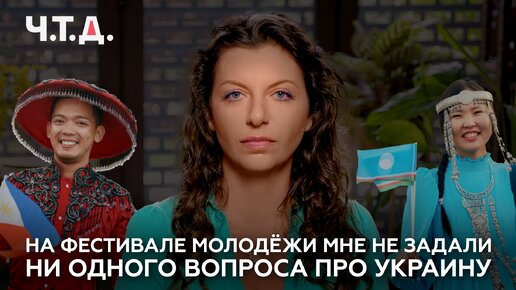 Download Video: На фестивале молодёжи мне не задали ни одного вопроса про Украину | «Ч. Т. Д.»