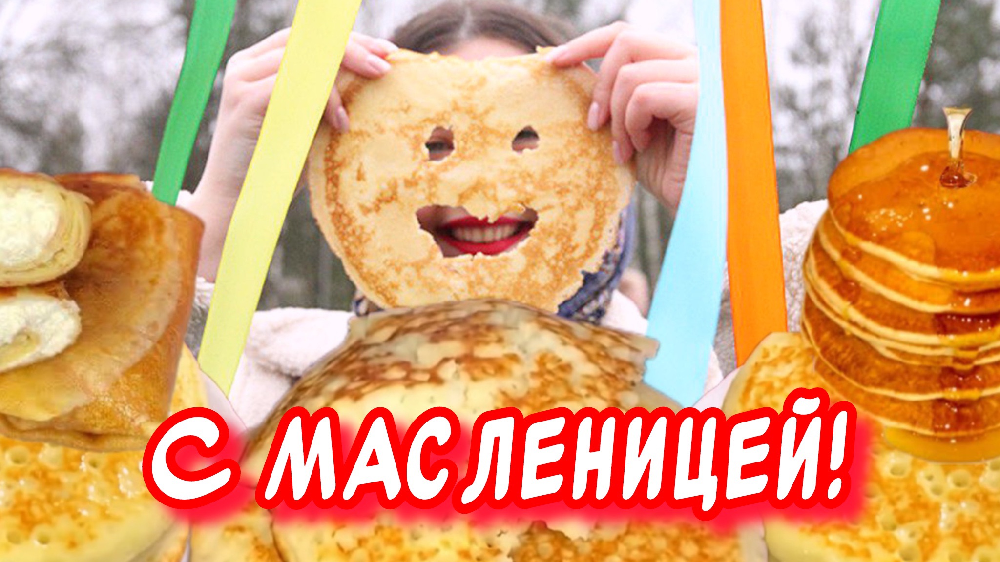 Прикольное поздравление С Масленицей🥞 С Масленицей поздравляю! Вкусных  блинчиков желаю🥞