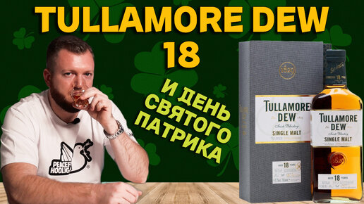 TULLAMORE DEW 18 / дегустация ирландского виски в День святого Патрика