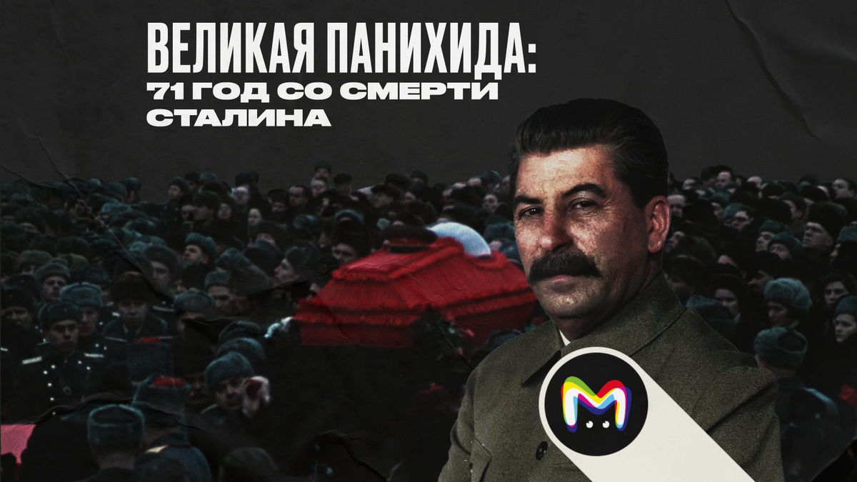 71 год со смерти Иосифа Сталина: хронология событий