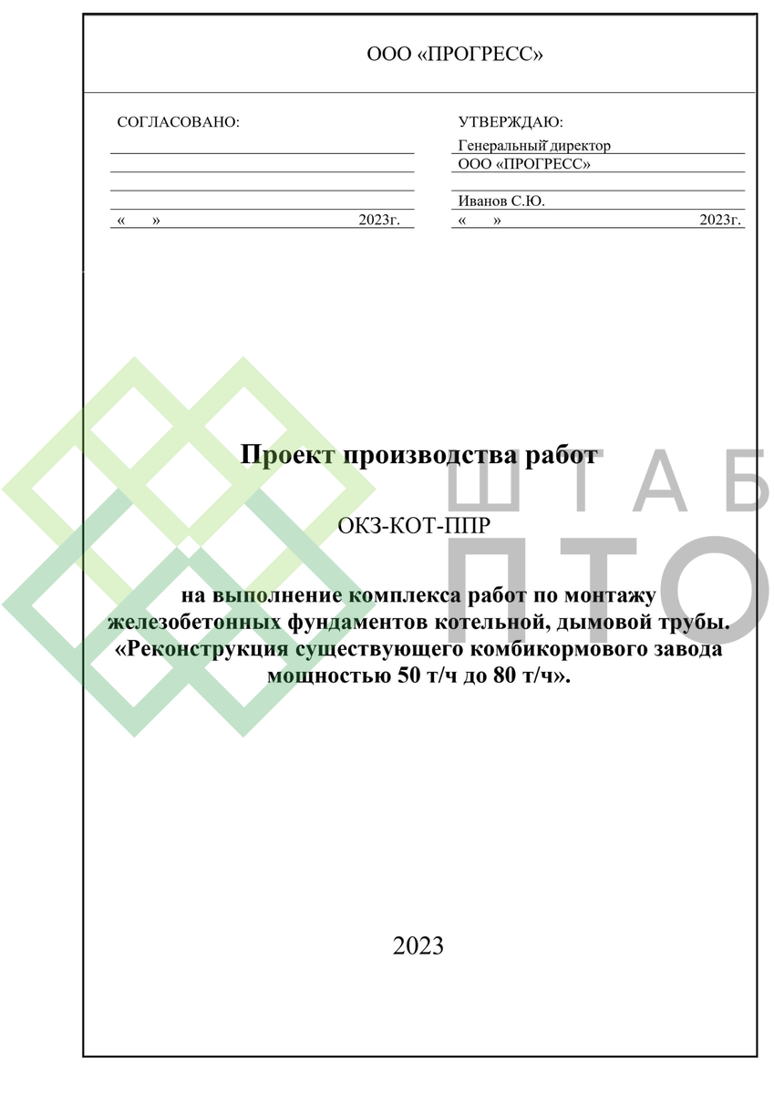 ППР по монтажу железобетонных фундаментов котельной в г. Кашира. Пример  работы. | ШТАБ ПТО | Разработка ППР, ИД, смет в строительстве | Дзен