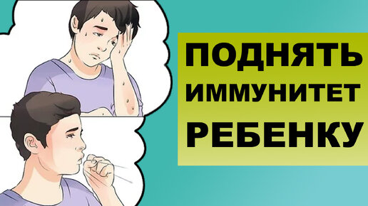 КАК ПОДНЯТЬ ИММУНИТЕТ РЕБЕНКУ?