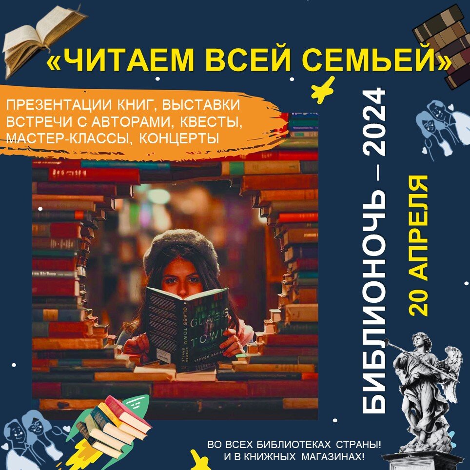 БибилоНочь-2024. Дата акции - 20 апреля!