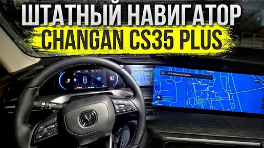 Проверка штатного навигатора на Changan CS35 PLUS и как установить от яндекс через CarbitLink (1080p)