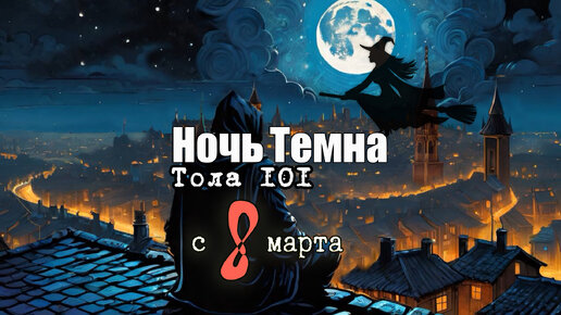 Ночь темна - Тола101 на 8 марта