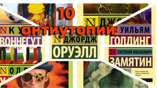 топ-10 книг антиутопий