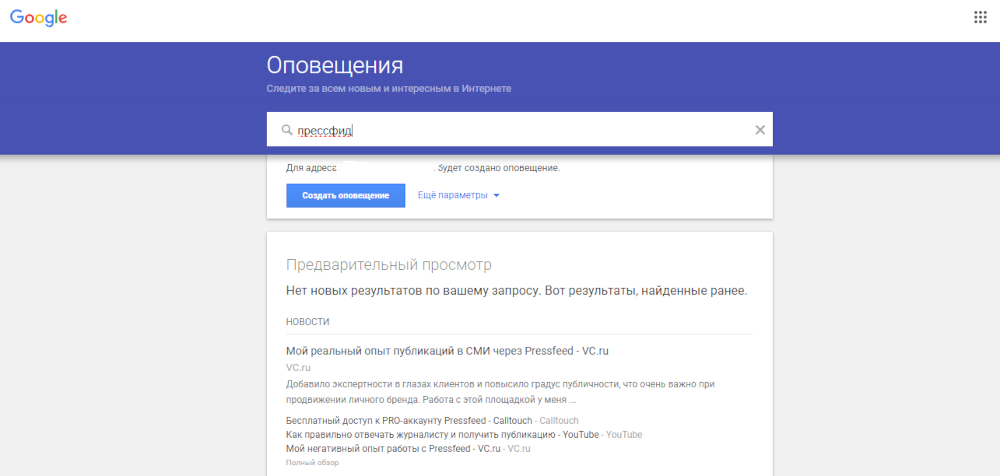 Так выглядит поиск по ключевым словам в Google Alerts  📷
