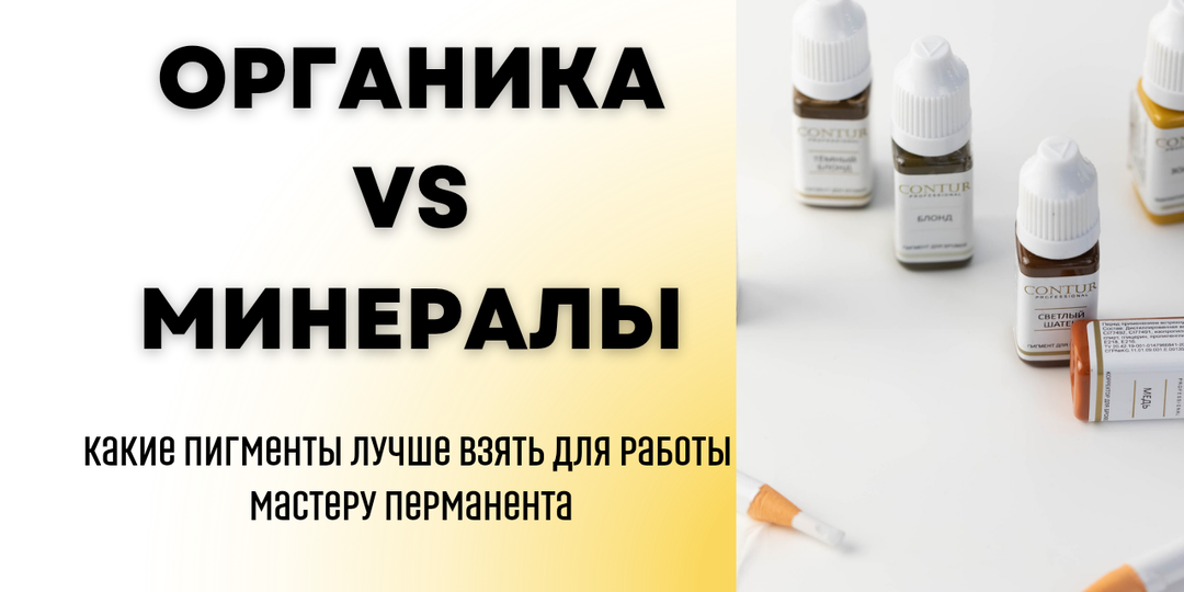 Органика или минералы?