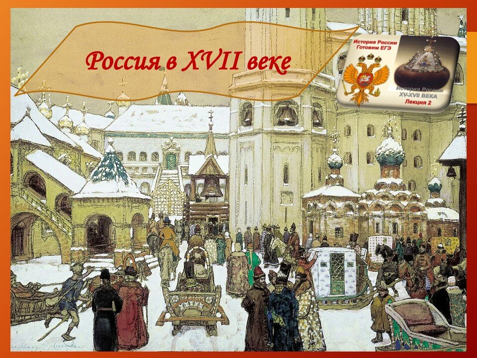 А.М. Васнецов (1856 – 1933 гг.). Площадь Ивана Великого в Кремле, 17 век.  1903 г.