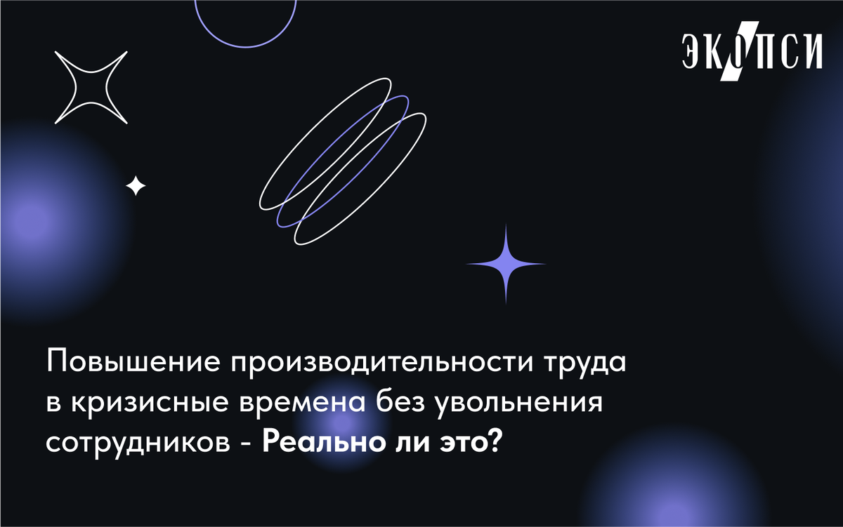 Повышение производительности без увольнения