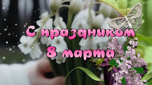 Девчонки, с праздником 8 марта! Красивая песня