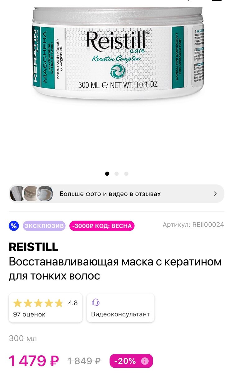 Восстанавливающая маска от REISTILL,