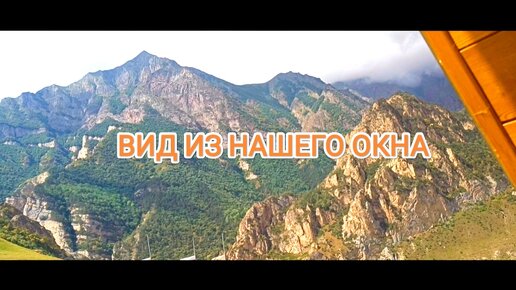 Кабардино - Балкария. Отдых. Завораживающий вид из нашего окна.