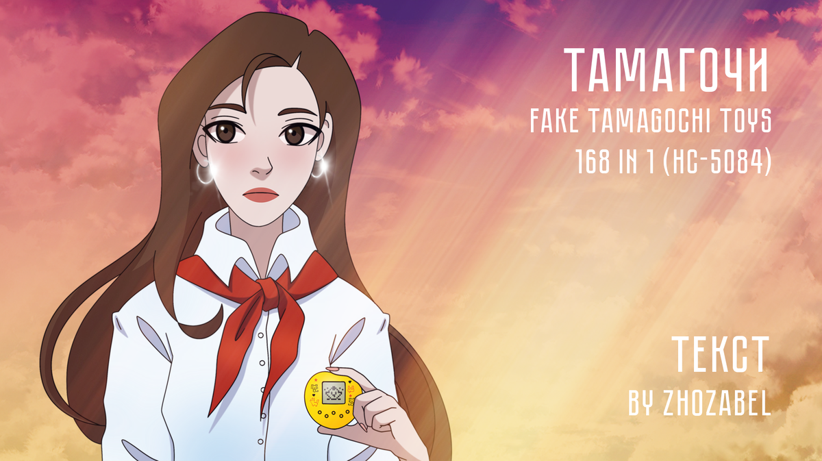 Обложка специально для статьи "Тамагочи: 168 in 1. Как раньше или хуже?". Художник: @Zhozabel_art.