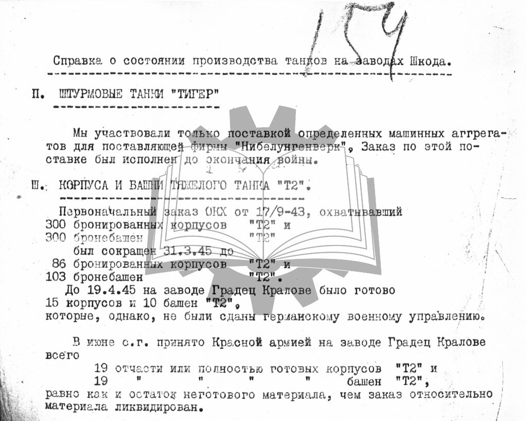 Несмотря на то, что сама Škoda тяжелые танки не производила, у нее имелся опыт как смежника.