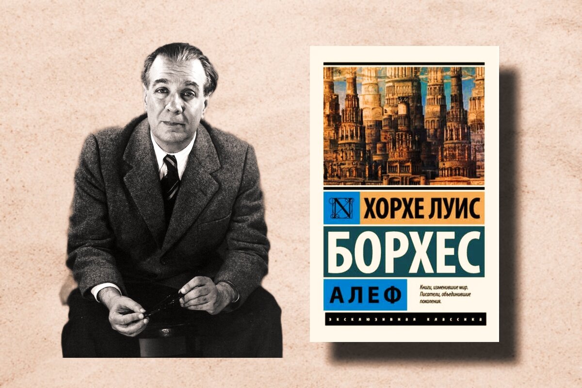 Хорхе Луис Борхес (1899-1986)