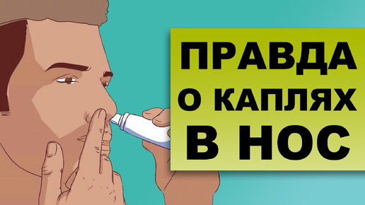 Tải video: КАПЛИ В НОС – польза или вред