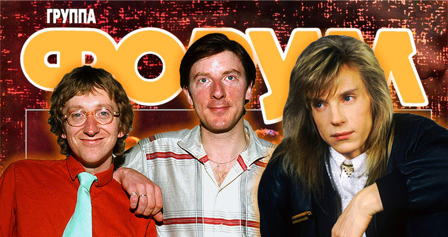 «Улетели листья». Баллада 1980-х, вдохновившая культовый хит группы «Форум»