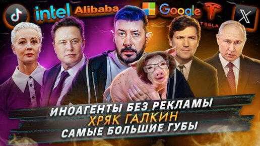 № 493 Иноагенты без рекламы / Хряк Галкин / Самые большие губы