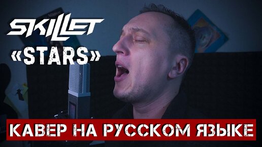 SKILLET - STARS (На русском языке | Cover by В. Малышев)