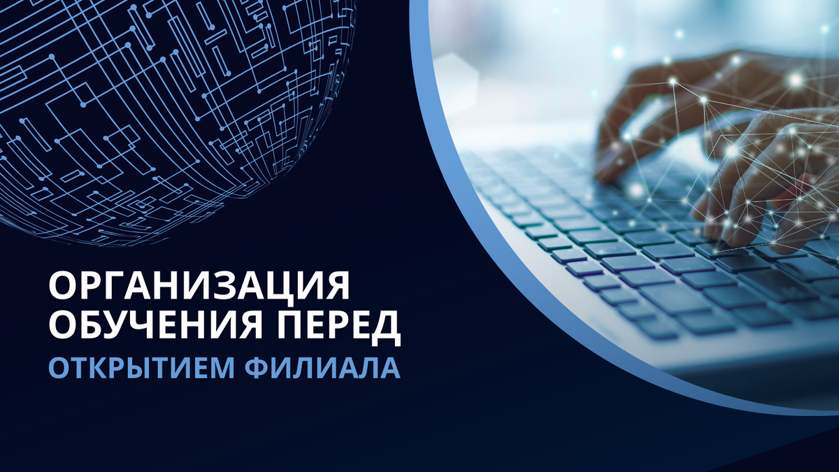 Организация обучения перед открытием филиала