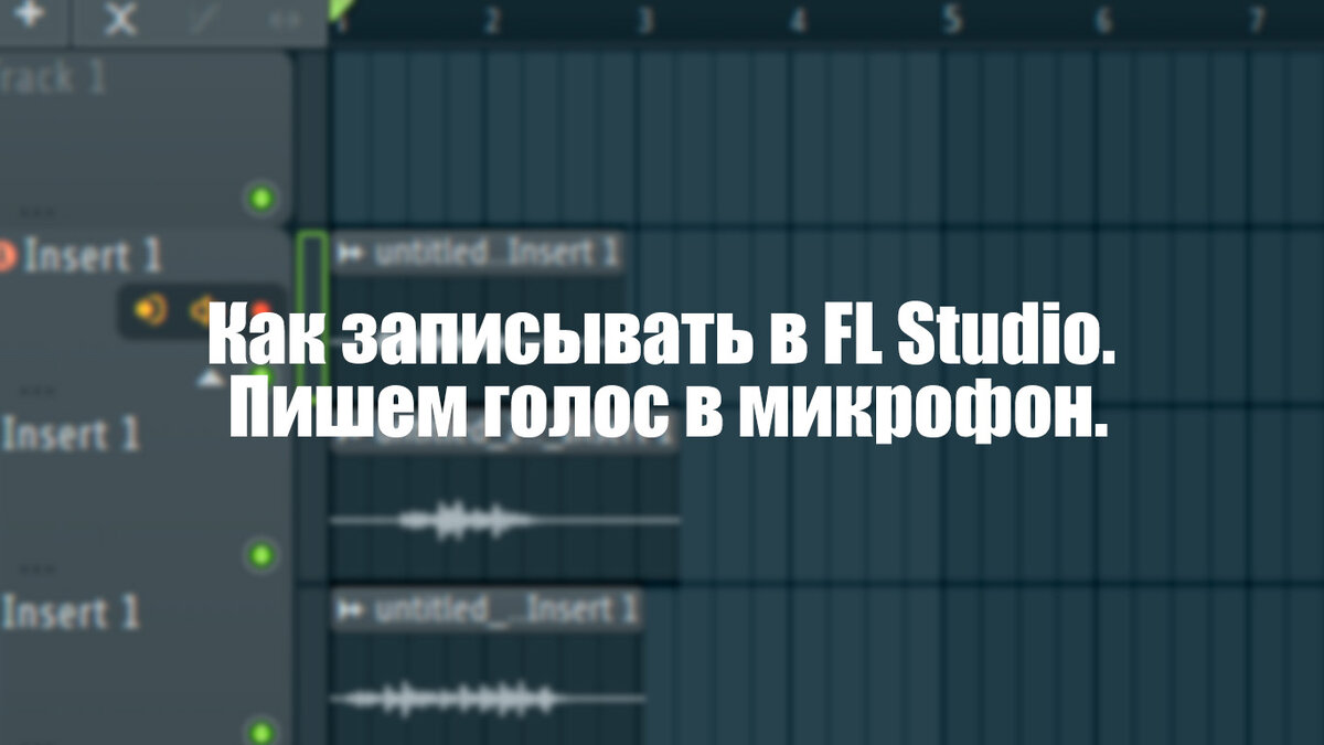 Все горячие клавиши для FL Studio. Скачать 👉 https://vk.com/app5898182_-72655966#u=1778376&s=2570535 1. Перед началом записи стоит проверить настройки аудиоподключения (Options→Audio Settings).