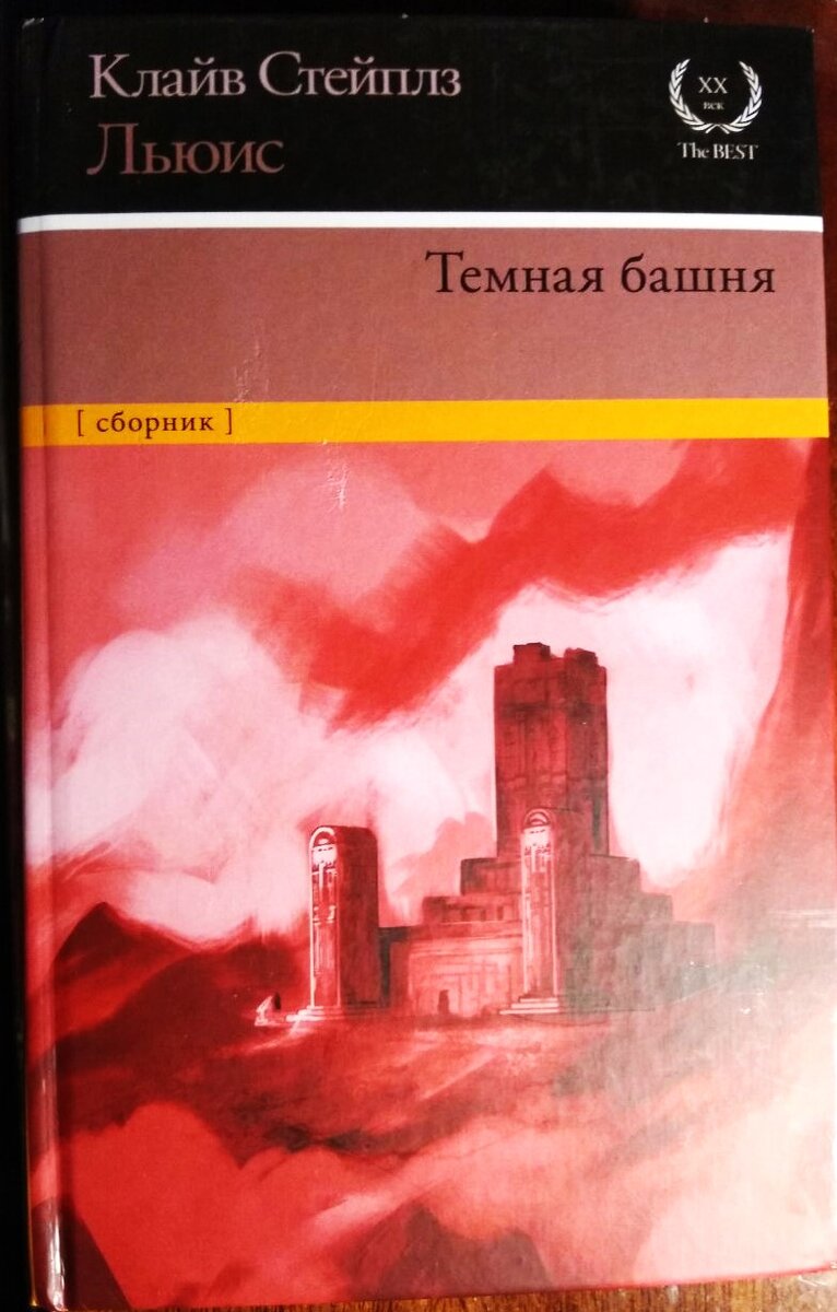 Загадка Клайва Льюиса. «Космическая трилогия» - романы, способные  перевернуть в человеке всё | Библиогид Книжный Червячок | Дзен