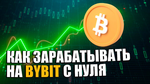 🔴 Обучение торговле криптой на Bybit за 5 минут (2024) Обзор криптобиржи Байбит