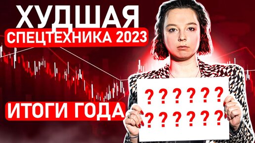 Не покупай ЭТУ ТЕХНИКУ для аренды | Топ и худшая спецтехника 2023 | Какую спецтехнику купить в 2024