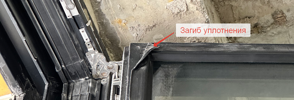 Загиб уплотнителя  не давал плотно закрыть створку. 