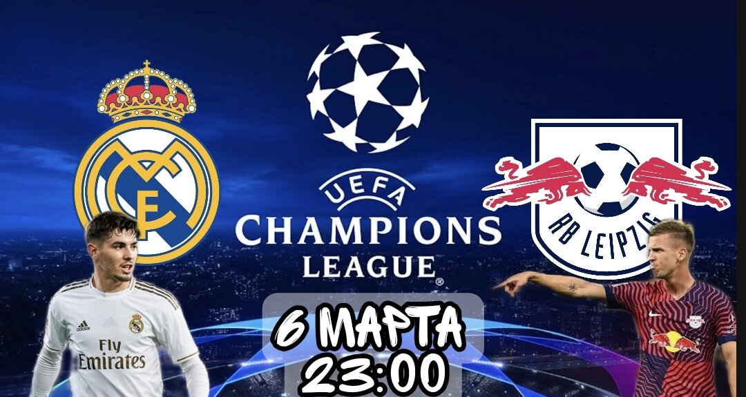 Реал Мадрид - Лейпциг