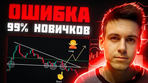 Эту ОШИБКУ совершают 99% новичков! Как научится трейдингу БЕЗ ПОТЕРИ денег