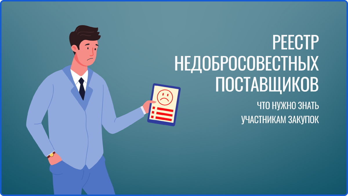 РНП: что нужно знать участникам закупок | ГарантПрав | Дзен