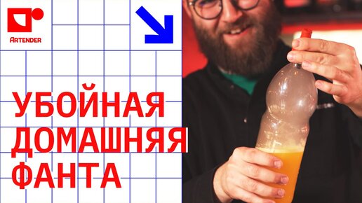 УБОЙНАЯ ДОМАШНЯЯ ФАНТА! #artenderproject #проектартендер #cocktails #bartender #бармен