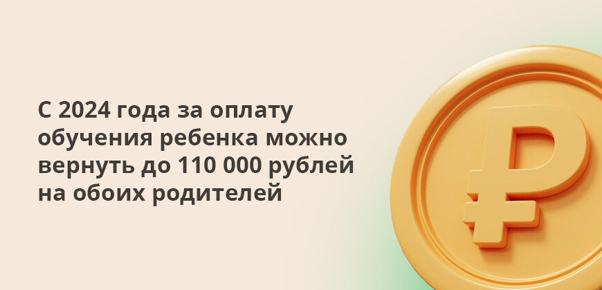    С 2024 года за оплату обучения ребенка можно вернуть до 110 000 рублей на обоих родителей Елена Кокош