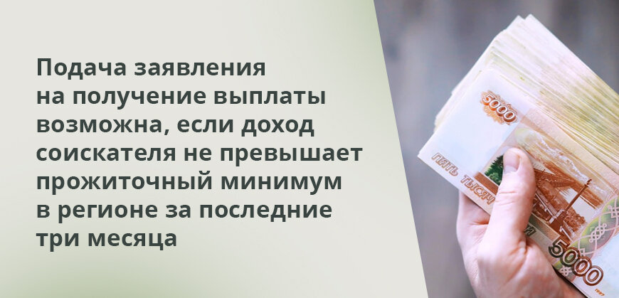    Подача заявления на получение выплаты возможна, если доход соискателя не превышает прожиточный минимум в регионе за последние три месяца Елена Кокош