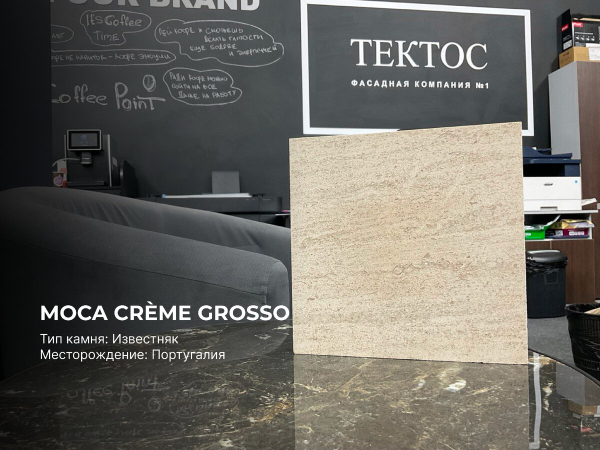 Moca Creme Grosso | Тектос | Фасадные технологии