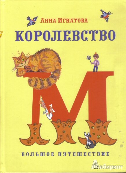 Игнатова, Анна Сергеевна. Королевство М. Большое путешествие: повесть-сказка / ил. А. Вотякова. – СПб.: Гриф, 2012. – 80 с., цв. ил.
