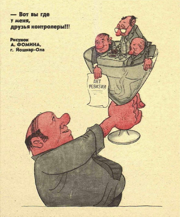 Рисунок А. Фомина. Журнал "Крокодил" № 3 1981 год.