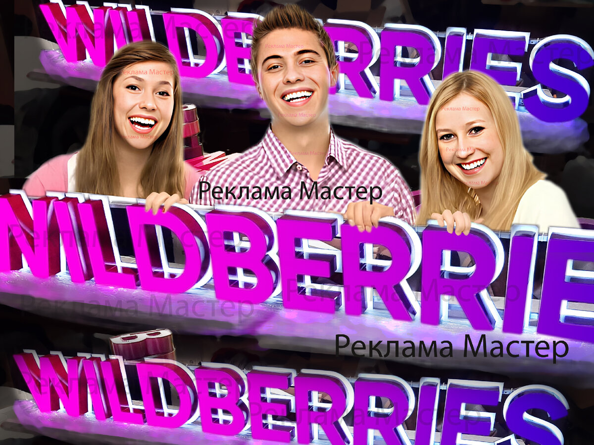Вывеска Wildberries, купить Вывеску Wildberries,  Wildberries